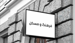 فرهنگ و مسکن